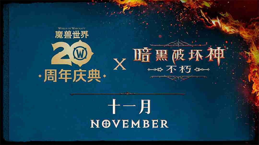 2024年度计划曝光!《暗黑破坏神:不朽》X《魔兽世界》11月开启联动