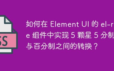 如何在 Element UI 的 el-rate 组件中实现 5 颗星 5 分制与百分制之间的转换？