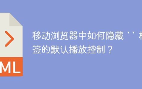 移动浏览器中如何隐藏 “ 标签的默认播放控制？