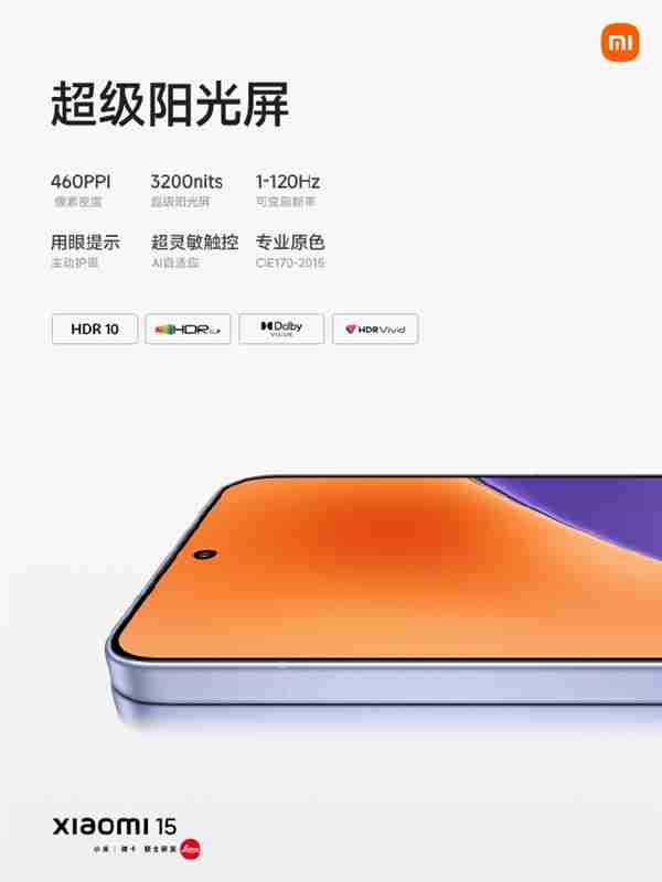 小米15搭载超窄四等边阳光屏:定制M9发光材料 高亮低功耗