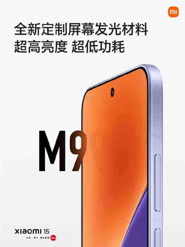 小米15搭载超窄四等边阳光屏:定制M9发光材料 高亮低功耗