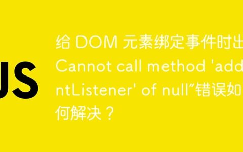 给 DOM 元素绑定事件时出现“Cannot call method ‘addEventListener’ of null”错误如何解决？