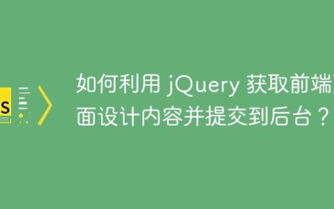 如何利用 jQuery 获取前端页面设计内容并提交到后台？