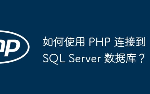 如何使用 PHP 连接到 SQL Server 数据库？