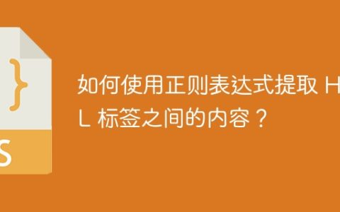 如何使用正则表达式提取 HTML 标签之间的内容？