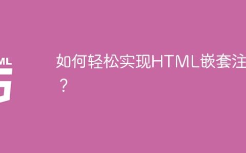 如何轻松实现HTML嵌套注释？