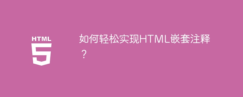 如何轻松实现HTML嵌套注释?