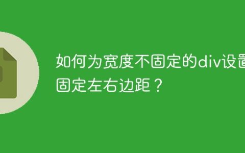 如何为宽度不固定的div设置固定左右边距？