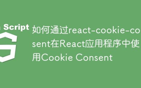 如何通过react-cookie-consent在React应用程序中使用Cookie Consent