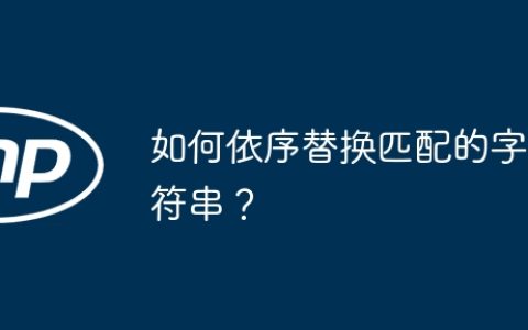 如何依序替换匹配的字符串？