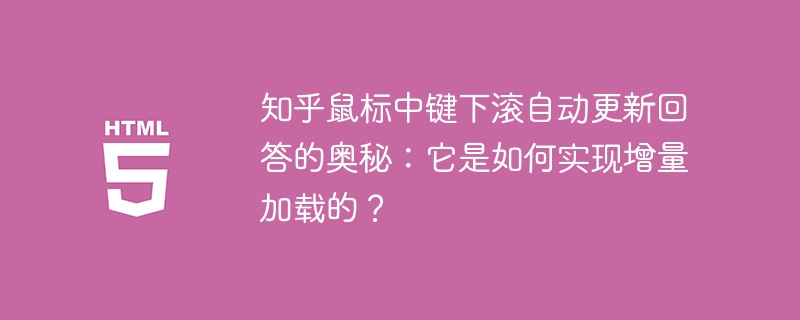 知乎鼠标中键下滚自动更新回答的奥秘:它是如何实现增量加载的?