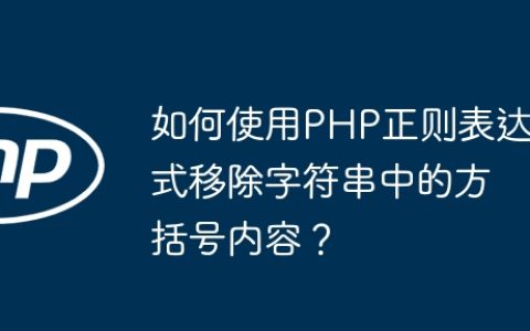 如何使用PHP正则表达式移除字符串中的方括号内容？