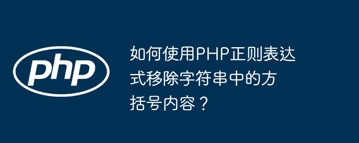 如何使用php正则表达式移除字符串中的方括号内容?