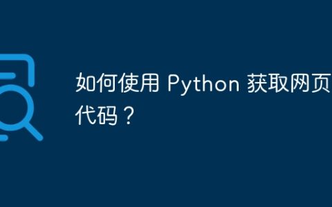 如何使用 Python 获取网页源代码？