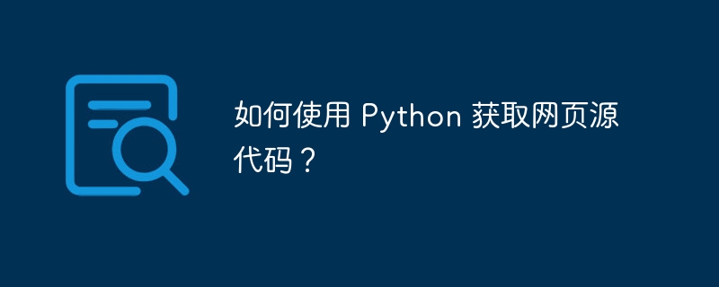 如何使用 python 获取网页源代码?