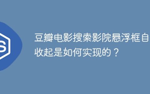 豆瓣电影搜索影院悬浮框自动收起是如何实现的？