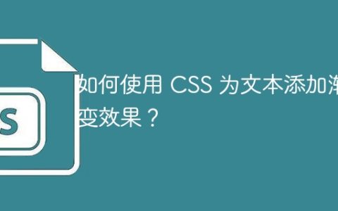 如何使用 CSS 为文本添加渐变效果？