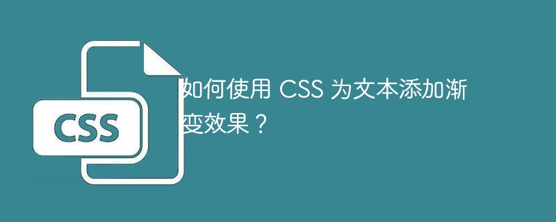 如何使用 css 为文本添加渐变效果?
