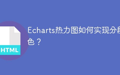 Echarts热力图如何实现分段颜色？
