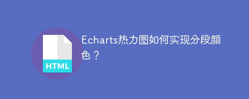 Echarts热力图如何实现分段颜色?