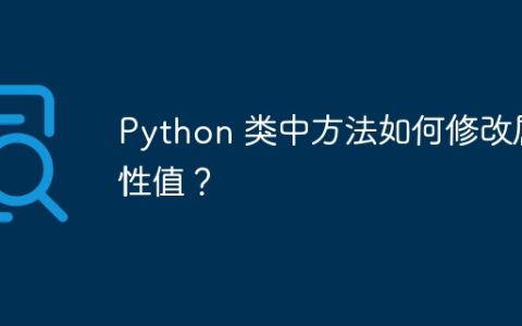 Python 类中方法如何修改属性值？