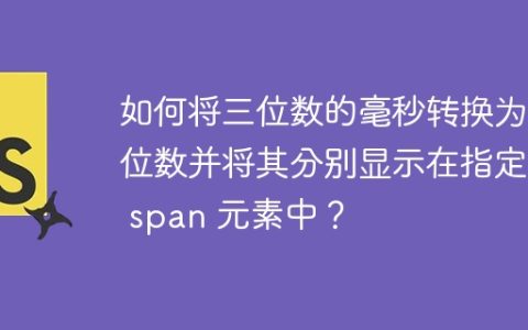 如何将三位数的毫秒转换为两位数并将其分别显示在指定的 span 元素中？