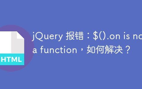 jQuery 报错：$().on is not a function，如何解决？