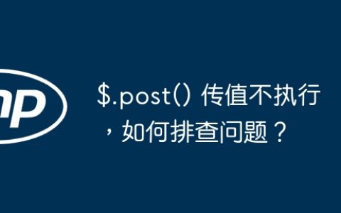$.post() 传值不执行，如何排查问题？