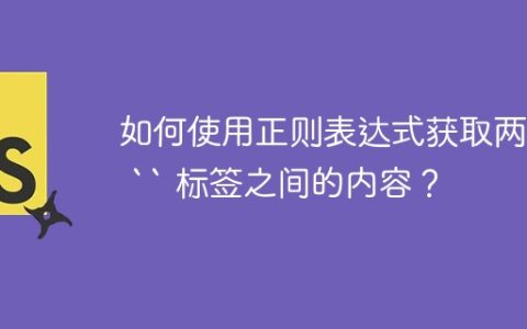 如何使用正则表达式获取两个 “ 标签之间的内容？