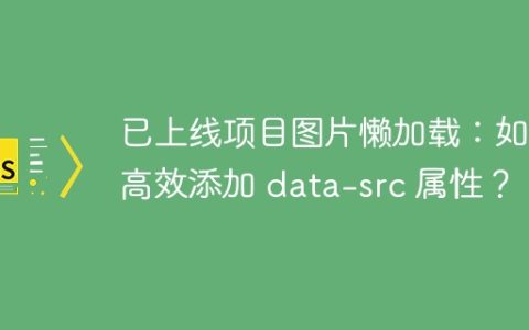 已上线项目图片懒加载：如何高效添加 data-src 属性？
