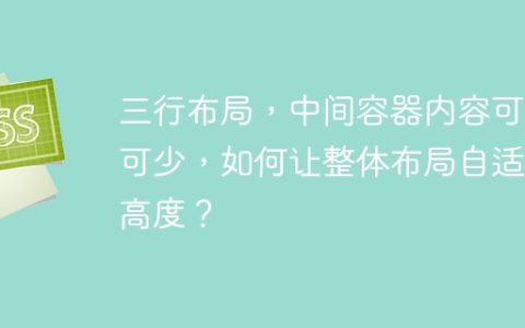 三行布局，中间容器内容可多可少，如何让整体布局自适应高度？