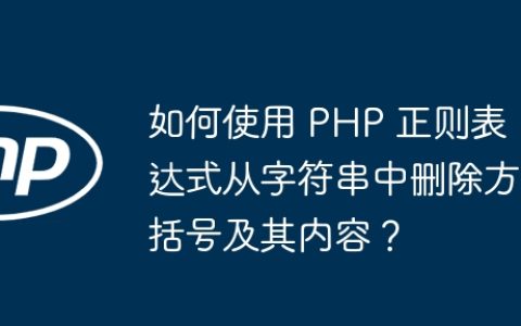 如何使用 PHP 正则表达式从字符串中删除方括号及其内容？