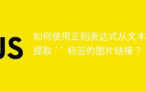 如何使用正则表达式从文本中提取 “ 标签的图片链接？