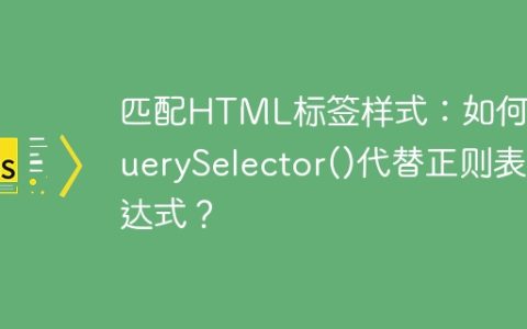 匹配HTML标签样式：如何用querySelector()代替正则表达式？