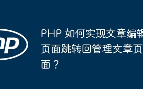 PHP 如何实现文章编辑页面跳转回管理文章页面？
