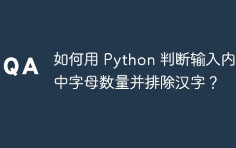 如何用 Python 判断输入内容中字母数量并排除汉字？