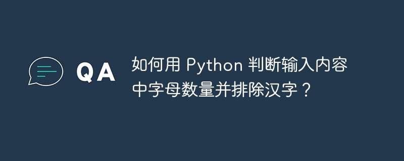 如何用 python 判断输入内容中字母数量并排除汉字?