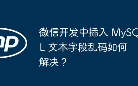 微信开发中插入 MySQL 文本字段乱码如何解决？