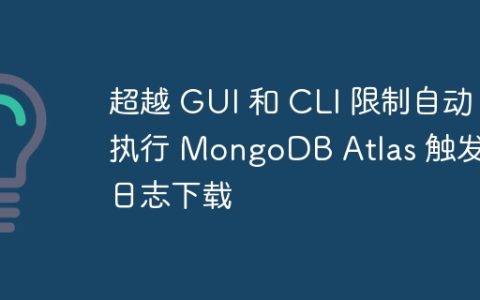 超越 GUI 和 CLI 限制自动执行 MongoDB Atlas 触发器日志下载