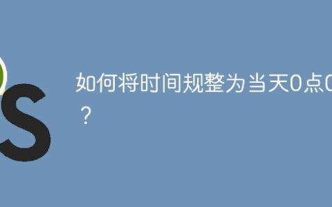 如何将时间规整为当天0点0分？