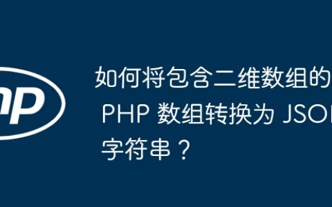 如何将包含二维数组的 PHP 数组转换为 JSON 字符串？