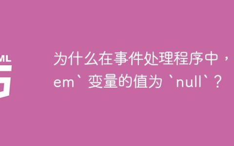 为什么在事件处理程序中，`item` 变量的值为 `null`？