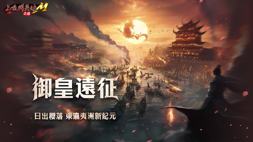 日出樱落,《三国群英传M》亚服东瀛夷洲新纪元即将开启!