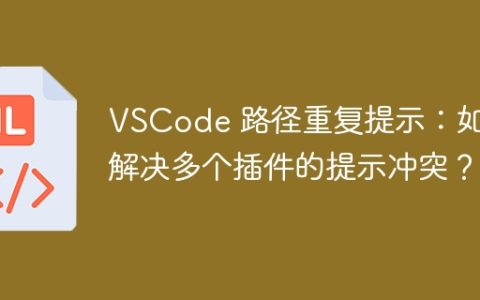 VSCode 路径重复提示：如何解决多个插件的提示冲突？