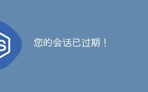 您的会话已过期！