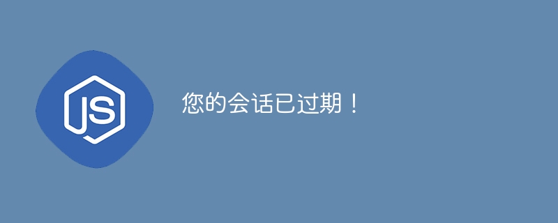 您的会话已过期!