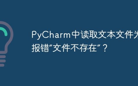 PyCharm中读取文本文件为何报错“文件不存在”？