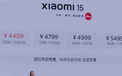 4499元起！小米15售价正式公布：将于10月31日10点正式开售