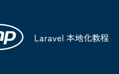 Laravel 本地化教程