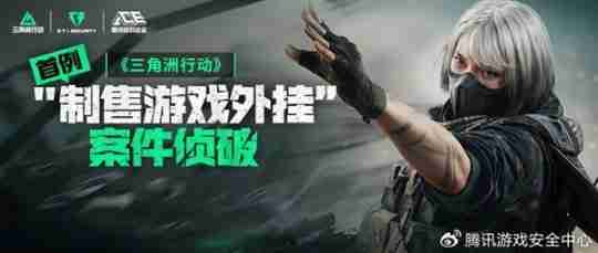 腾讯《三角洲行动》首例外挂案告破:1300+账号被封禁